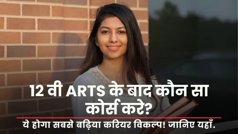 12th Ke Baad Kya Kare Arts Student