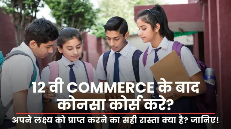 12th Ke Baad Kya Kare Commerce Student