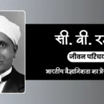 CV Raman Biography in Hindi