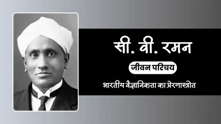 CV Raman Biography in Hindi