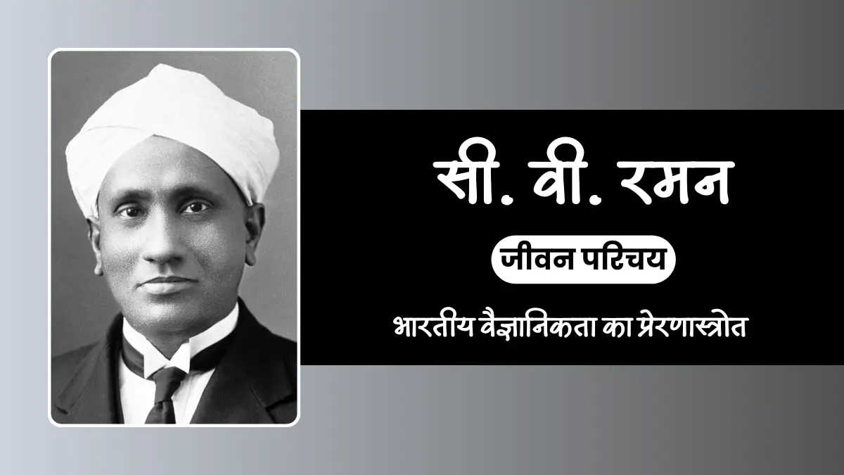 cv raman biography in hindi