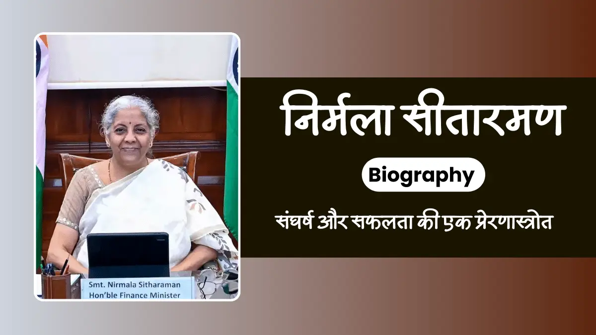 Nirmala Sitharaman Biography in Hindi