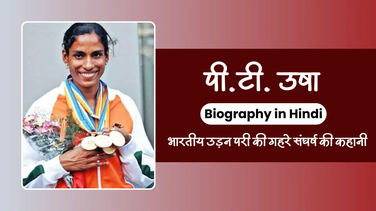 PT Usha Biography In Hindi: भारतीय उड़न परी की गहरे संघर्ष की कहानी ...