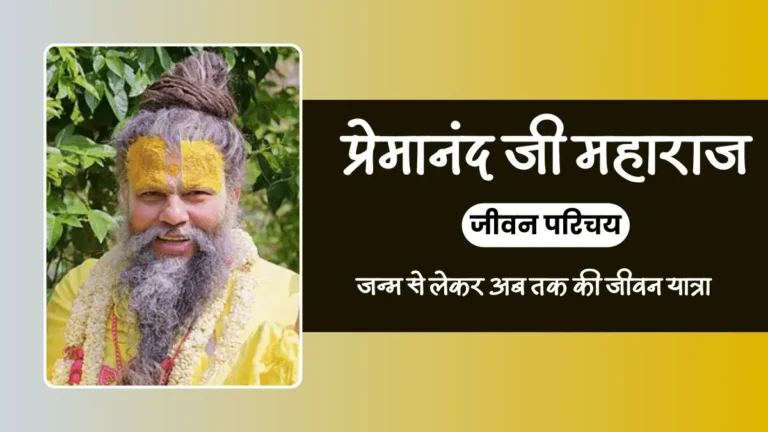 Premanand Ji Maharaj Biography In Hindi