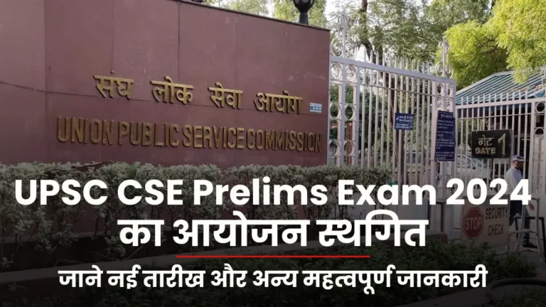 UPSC CSE Prelims Exam 2024 postponed