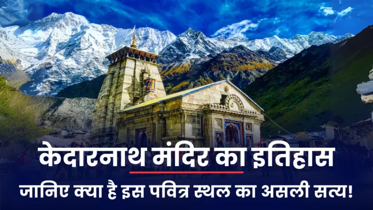 केदारनाथ मंदिर का इतिहास