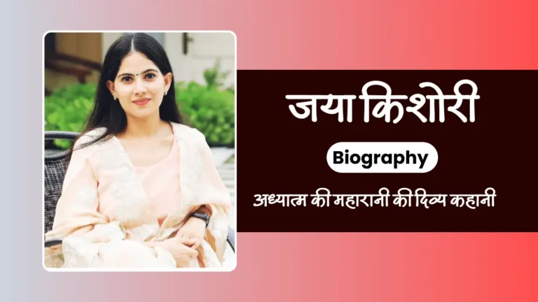 Jaya Kishori Biography in Hindi