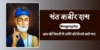 Kabir Das Ka Jivan Parichay । अज्ञात से ज्ञान तक कबीर दास जी की अद्वितीय यात्रा!