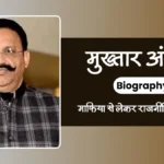 Mukhtar Ansari Biography In Hindi
