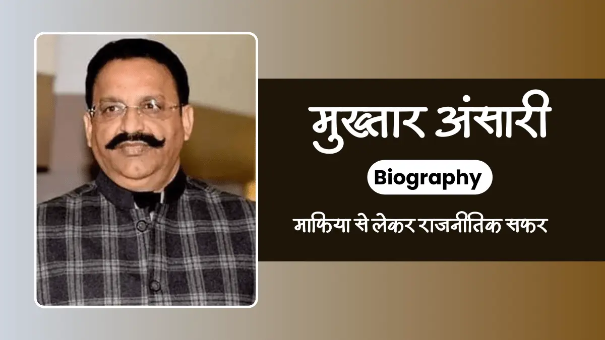 Mukhtar Ansari Biography In Hindi