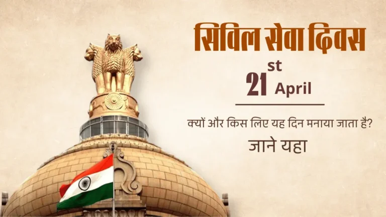 National Civil Service Day 2024 in Hindi