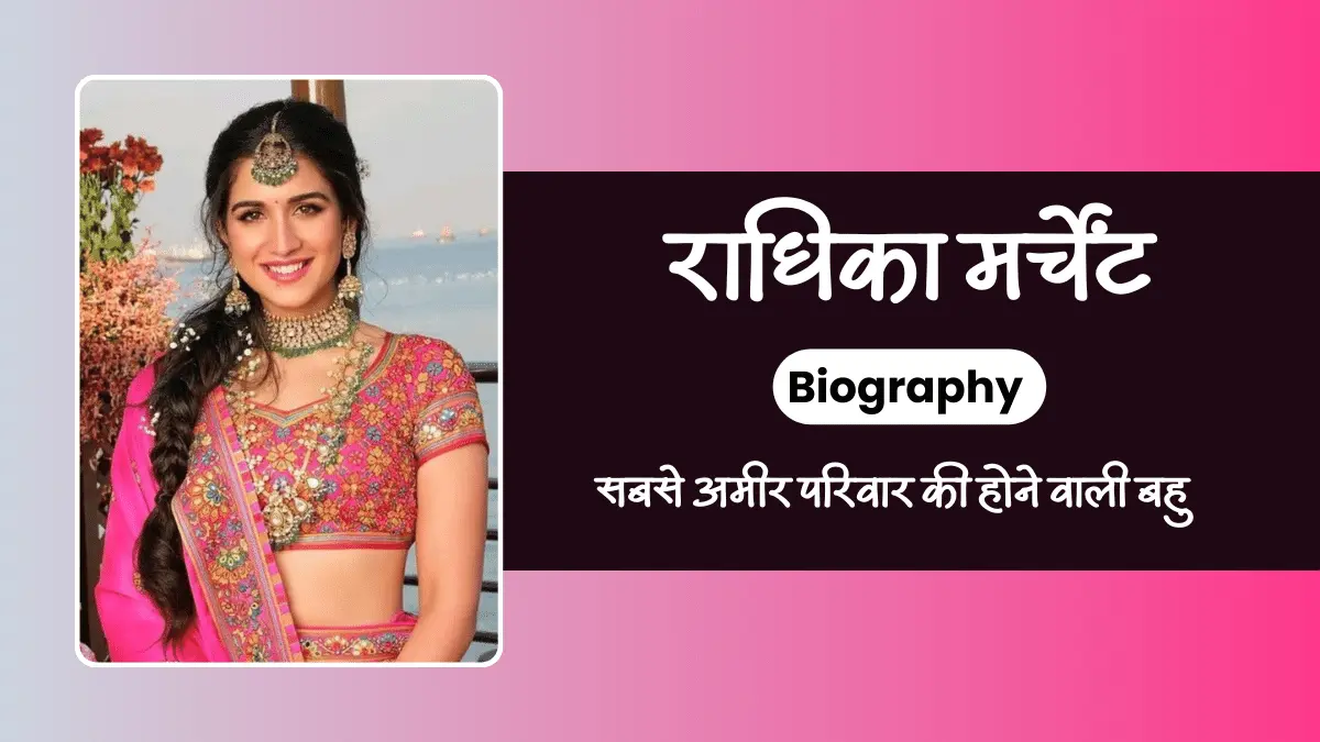 Radhika Merchant Biography in Hindi