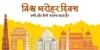 World Heritage Day in Hindi 2024। क्या आप जानते हैं भारत में कितने धरोहर स्थल हैं?