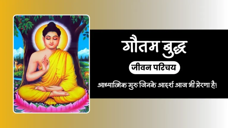 Gautam Buddha Biography in Hindi