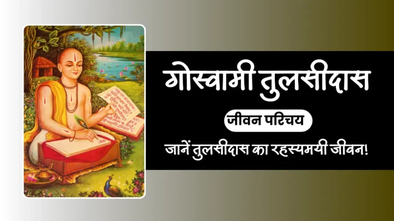 तुलसीदास का जीवन परिचय । Tulsidas Ka Jivan Parichay