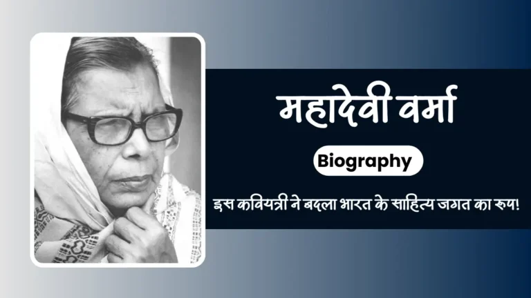 महादेवी वर्मा का जीवन परिचय - Mahadevi Verma Ka Jivan Parichay