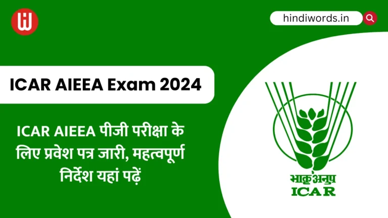 ICAR AIEEA Exam 2024