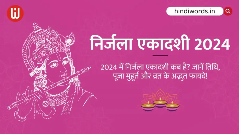 Nirjala Ekadashi 2024