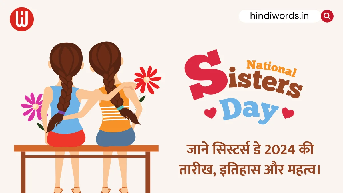 National Sisters Day 2024 आखिर राष्ट्रीय सिस्टर्स डे 2024 में कब है? 25 जून या किसी और दिन