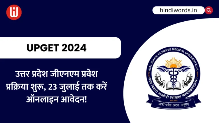 UPGET 2024: उत्तर प्रदेश जीएनएम प्रवेश प्रक्रिया शुरू, 23 जुलाई तक करें ऑनलाइन आवेदन!