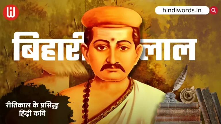 Bihari Lal Ka Jivan Parichay । बिहारीलाल का जीवन परिचय