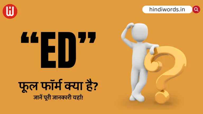 ED Full Form In Hindi