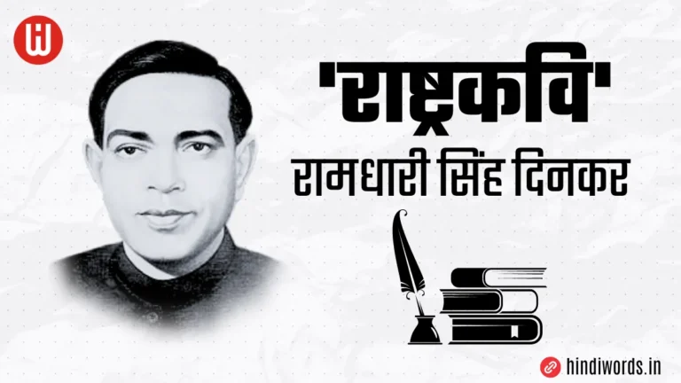 रामधारी सिंह दिनकर का जीवन परिचय - Ramdhari Singh Dinkar Ka Jivan Parichay