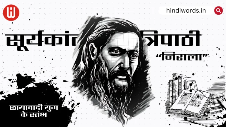 Suryakant Tripathi Nirala Ka Jivan Parichay: सूर्यकांत त्रिपाठी निराला का जीवन परिचय