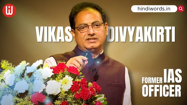 Vikas Divyakirti Biography In Hindi