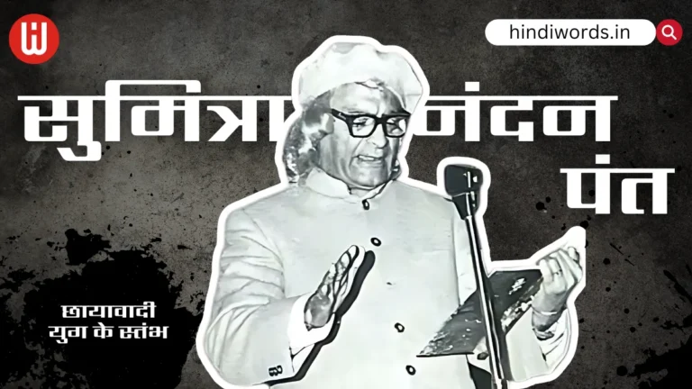 सुमित्रानंदन पंत का जीवन परिचय - Sumitranandan Pant Ka Jivan Parichay