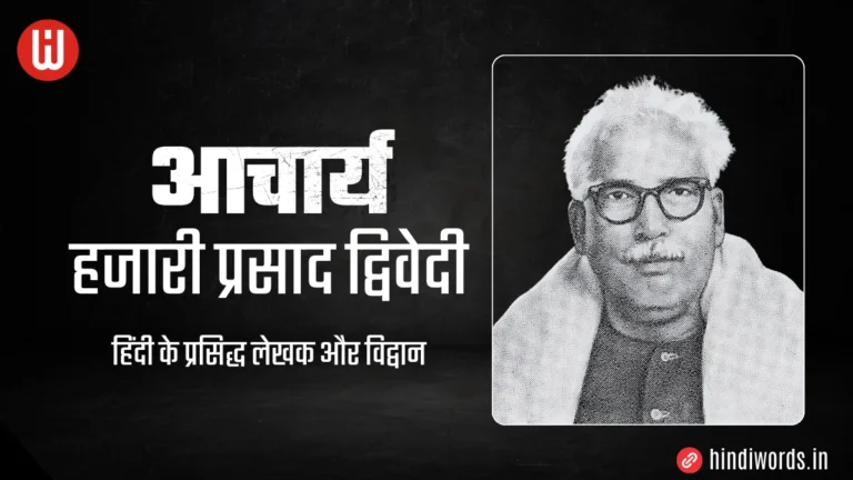 Hazari Prasad Dwivedi Ka Jivan Parichay