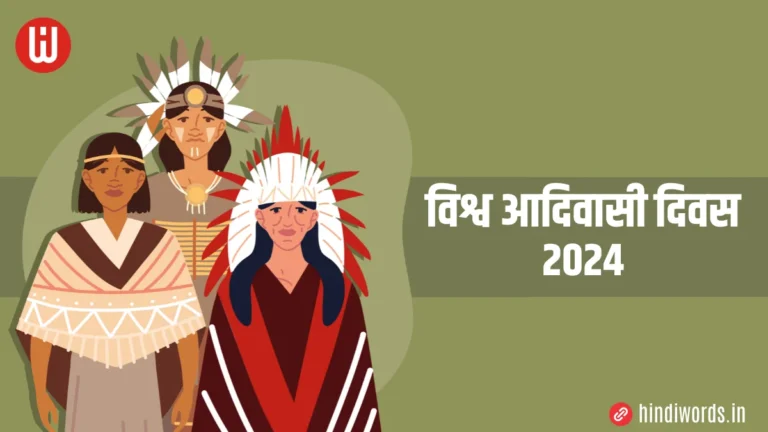 विश्व आदिवासी दिवस 2024