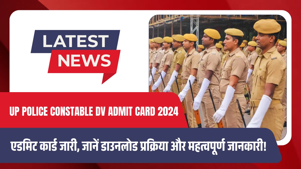 UP Police Constable DV Admit Card 2024 Out एडमिट कार्ड जारी, जानें